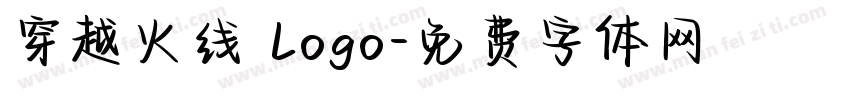 穿越火线 Logo字体转换